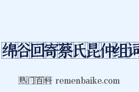绵谷回寄蔡氏昆仲组词是什么意思的图片